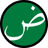 العربية